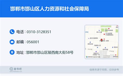 ☎️邯郸市邯山区人力资源和社会保障局：0310-3128351 | 查号吧 📞