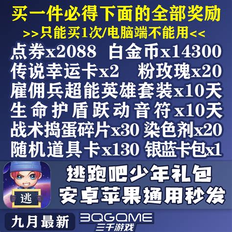 逃跑吧少年点券 1万白金币染色剂套装皮肤护盾卡包兑换码cdk礼包-淘宝网