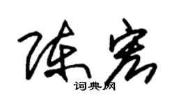 陈宏个性签名_陈宏签名怎么写_陈宏签名图片_词典网