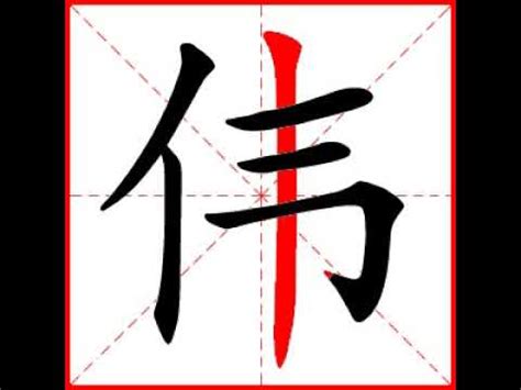 【一笔一划写中文】怎样写伟字，伟字怎么写，How to write chinese - YouTube