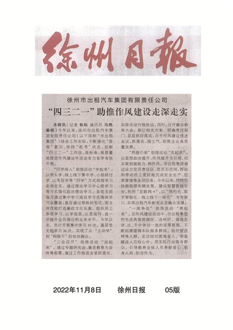 2022年11月8日《徐州日报》05版《四三二一作风建设工作法》 - 徐州市出租汽车集团有限责任公司