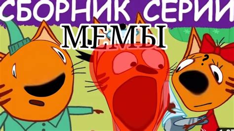 Смешные видео Три кота сборник мемов😂#elisiya - YouTube