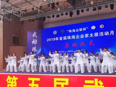 2019“珠海企联杯” 珠海市企业家太极拳活动隆重举行