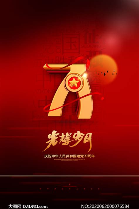 庆祝71建党节宣传海报模板PSD素材_大图网图片素材