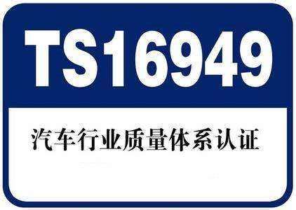 中山ISO/TS16949的标准-搜了网