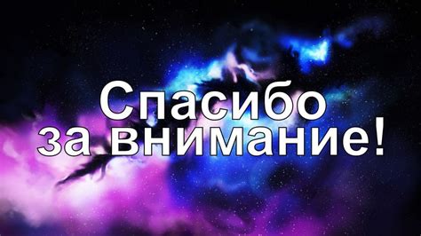 Спасибо за внимание: 62 картинки для презентации