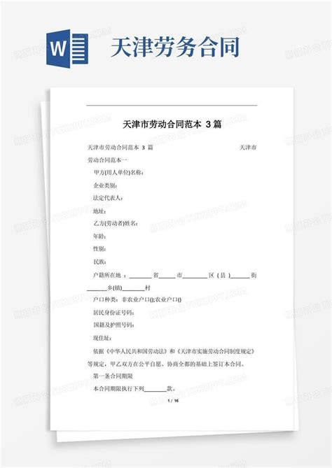 天津市劳动合同范本3篇Word模板下载_熊猫办公