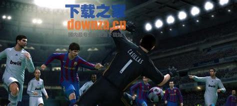 实况足球10下载,实况足球10中文版下载 99游戏
