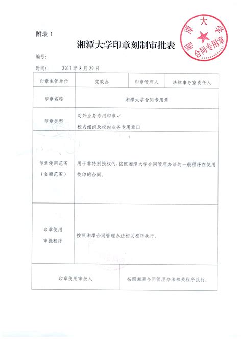 关于启用“湘潭大学合同专用章”的通知-政务信息港