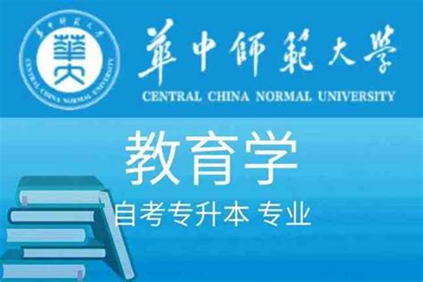 教育学小自考|华中师范大学主考院校-2023|中专网