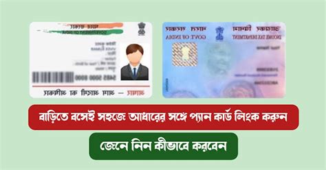 বাড়িতে বসেই সহজে আধারের সঙ্গে প্যান কার্ড লিংক করুন, জেনে নিন কীভাবে ...