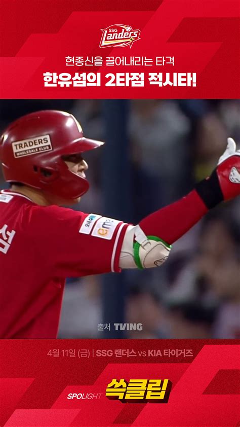 [SSG vs KIA] 현종신을 끌어내리는 타격 한유섬의 2타점 적시타! #득점 - 오늘의 숏 beta