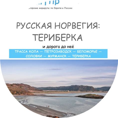 Маршрут "Русская Норвегия: Териберка и дорога до неё" | Разработка ...