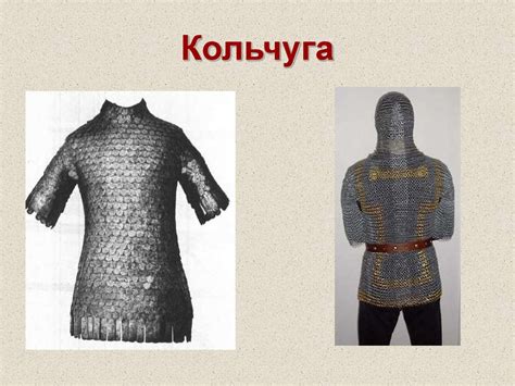 Что означает кольчуга: Кольчуга | это... Что такое Кольчуга?