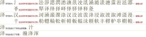 "泽" 的详细解释 汉语字典