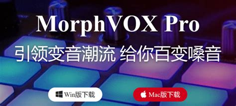 MorphVOX Pro中文版如何试用？MorphVOX Pro使用方法_变音大师官网