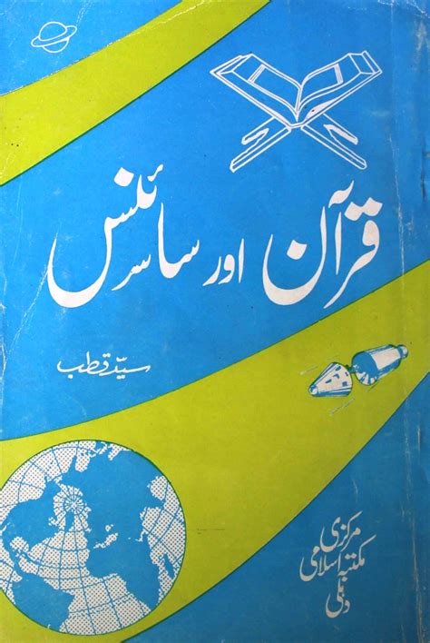 उस्ताज़ सय्यद क़ुतुब की किताब quran aur science | रेख़्ता