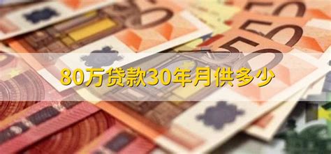 80万贷款30年月供多少 - 财梯网