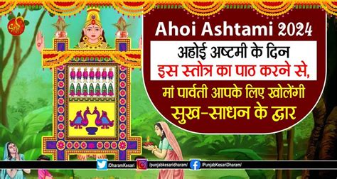 Ahoi Ashtami 2024: अहोई अष्टमी के दिन इस स्तोत्र का पाठ करने से, मां ...