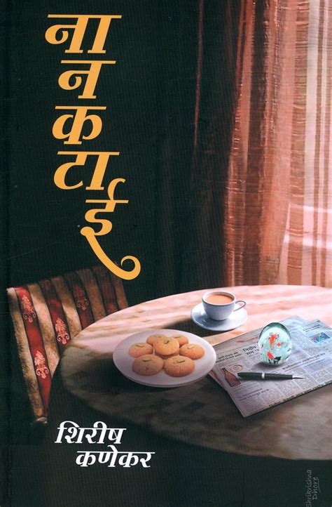 Nankatai - नानकटाई : Shirish Kanekar: Amazon.in: Books