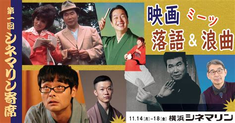 ミニシアターが寄席に早替わり! シネマリン寄席11月14日より期間限定オープン | 横浜シネマネットワークのプレスリリース