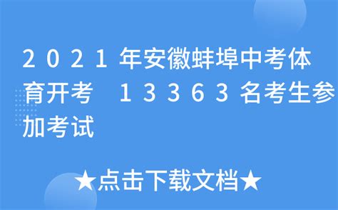中考今天开考！ 蚌埠47853名考生参加_腾讯新闻