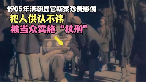 1905年清朝县官断案珍贵影像，犯人供认不讳，被当众实施“杖刑”,历史,中国近代史,好看视频