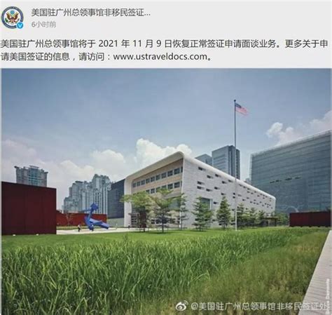 美国驻广州总领事馆官宣：11月9日恢复签证申请_深圳新闻网