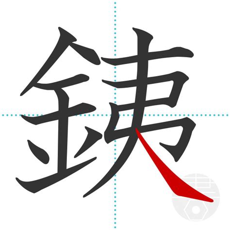 「邁」の書き順(画数)｜正しい漢字の書き方【かくなび】