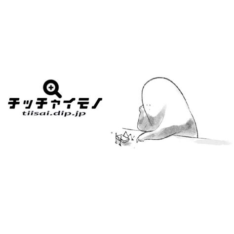 ちっちゃいものくらぶ