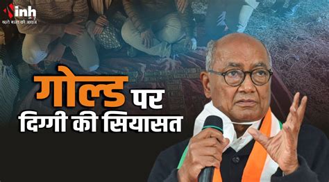 भाजपा मंत्रियों के घर हो छापेमारी, तो मिलेगा बहुत कुछ : दिग्विजय सिंह
