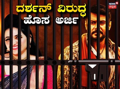 Darshan: 'ದರ್ಶನ್ , ಪವಿತ್ರಾ ಗೌಡಗೆ ಮರಣದಂಡನೆ ಕೊಡಿ' ಕೋರ್ಟ್ ಗೆ ಎಂಟ್ರಿ ಕೊಟ್ಟ ...