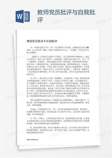 教师党员批评与自我批评word模板免费下载_编号vw4ao3onz_图精灵