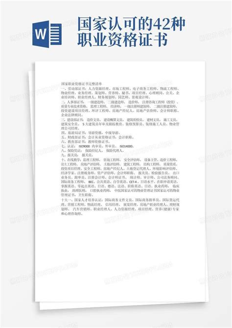 国家认可的42种职业资格证书Word模板下载_编号qznvxyaz_熊猫办公