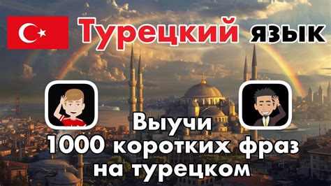 Выучи 1000 коротких фраз на турецком – Заговори на турецком легко и ...