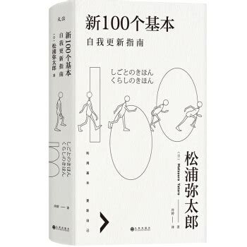 新100个基本：自我更新指南((日)松浦弥太郎)全本在线阅读-起点中文网官方正版