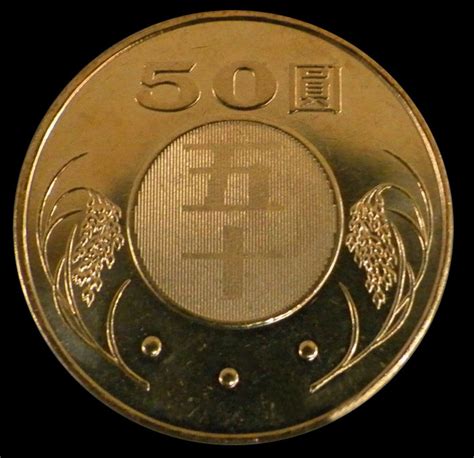GATB009 台湾硬币2010年新台币 50五十元 中邮网[集邮/钱币/邮票/金银币/收藏资讯]全球最大收藏品商城