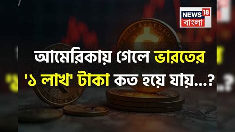 US Dollar Vs Indian Rupee: আমেরিকায় গেলে ভারতের '১ লাখ' টাকা কত হয়ে ...