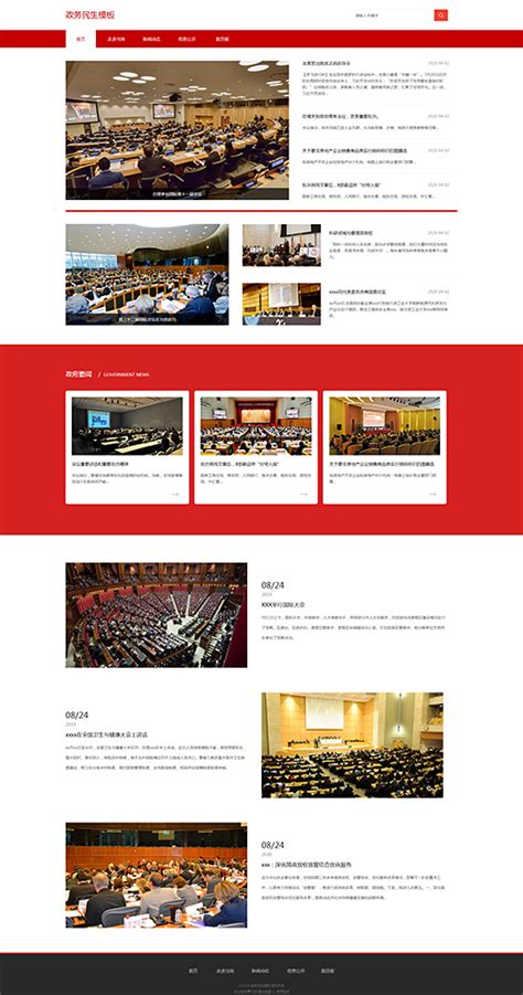 红色政务民生网站模板 - 传诚信自助建站模板