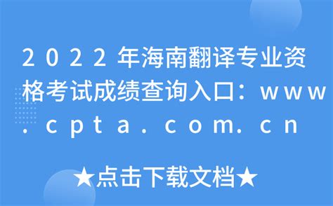 2022年海南翻译专业资格考试时间及科目【上半年6月18日起 下半年11月5日起】