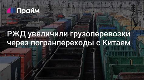 РЖД увеличили грузоперевозки через погранпереходы с Китаем - 30.06.2025 ...