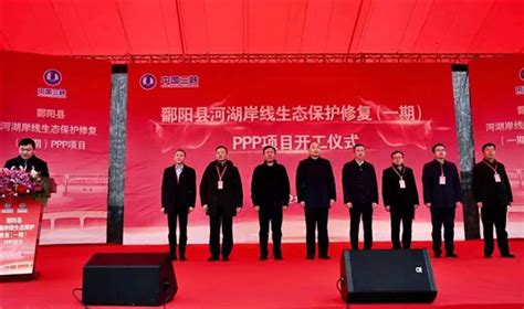 鄱阳县河湖岸线生态保护修复（一期）PPP 项目落地开工_中国网