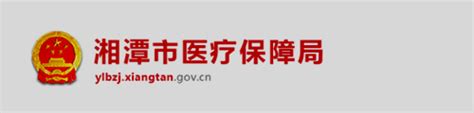 湘潭市人力资源和社会保障网站