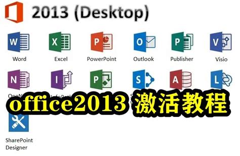 office2013 激活教程-office2013 怎么激活程序-53系统之家