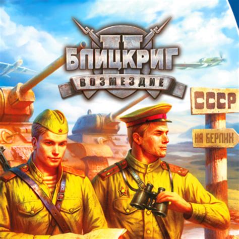 Блицкриг 2: Возмездие (Blitzkrieg 2: Fall of the Reich) — обзоры и ...