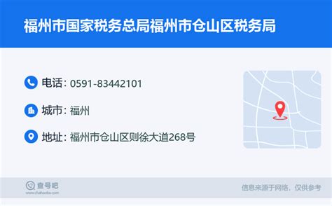 ☎️福州市国家税务总局福州市仓山区税务局：0591-83442101 | 查号吧 📞