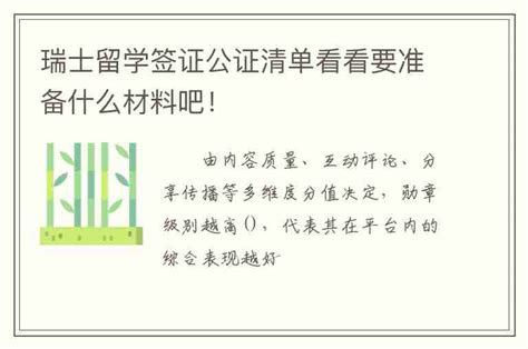 瑞士留学签证公证清单看看要准备什么材料吧！_出国留学咨询网