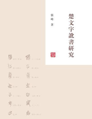 《楚帛书诂林》 - 淘书团
