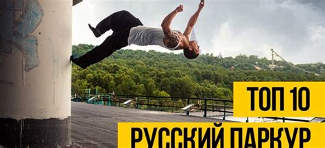 РУССКИЙ ПАРКУР И ФРИРАН - ТОП 10 ★ Лучшие русские трейсеры и ...