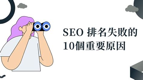 SEO排名失败的10个重要原因 - 知乎